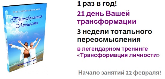 Трансформация личности 6.0 - Шереметьев.К_0.jpg